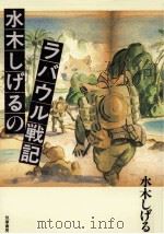 水木しげるのラバウル戦記 1994.07 PDF电子版封面 水木しげる