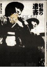 昭和の遺書   1987.08  PDF电子版封面    辺見じゅん 