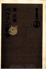 ベルリン戦争 1993.04 PDF电子版封面 邦正美