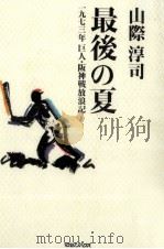 最後の夏 1995.07 PDF电子版封面 山際淳司