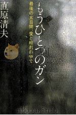 もうひとつのガン（1979.04 PDF版）