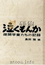 泣くもんか 1969.08 PDF电子版封面 島田雅