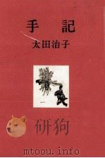 手記 1967.03 PDF电子版封面 太田治子