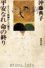 平安なれ命の終り 1984.03 PDF电子版封面 沖藤典子