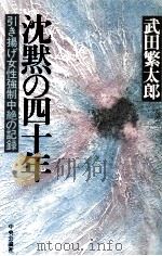 沈黙の四十年   1985.07  PDF电子版封面    武田繁太郎 
