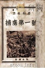捕虜第一號（1949.11 PDF版）