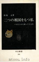 二つの祖国をもつ私（1980.08 PDF版）