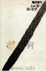 わが妻の「死の美学」   1993.02  PDF电子版封面    亀井俊介 