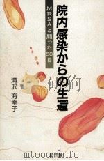 院内感染からの生還（1993.11 PDF版）