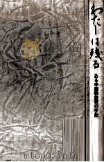わたしは残る 1984.03 PDF电子版封面 久保英子