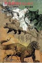 野生動物をもとめて 1974.03 PDF电子版封面 実吉達郎