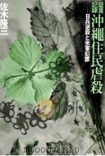 証言記録沖縄住民虐殺 1976.02 PDF电子版封面 佐木隆三
