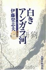 白きアンガラ河（1979.08 PDF版）