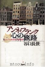 アンネ·フランク心の旅路 1996.04 PDF电子版封面 谷口長世