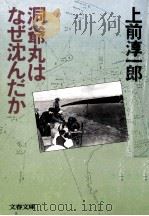 洞爺丸はなぜ沈んだか 1983.04 PDF电子版封面 上前淳一郎