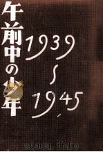 午前中の少年 1939～1945（1985.11 PDF版）