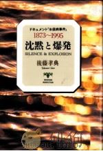 沈黙と爆発（1995.05 PDF版）