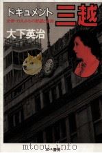 ドキュメント三越 1983.01 PDF电子版封面 大下英治