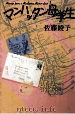マンハッタン母学生   1982.08  PDF电子版封面    佐藤綾子 