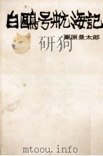 白鴎号航海記（1970.12 PDF版）