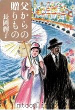 父(パッパ)からの贈りもの   1984.03  PDF电子版封面    長岡輝子 