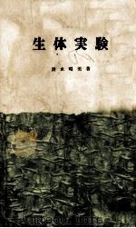 生体実験 1964.03 PDF电子版封面 清水昭美