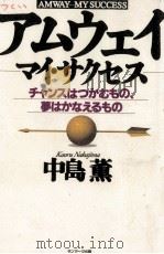 アムウェイーマイ·サクセス   1993.09  PDF电子版封面    中島薫 