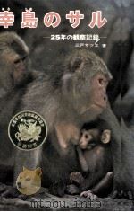 幸島のサル 1971.04 PDF电子版封面 三戸サツヱ