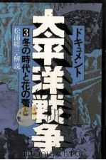 冬の時代と花の蕾と（1975.07 PDF版）