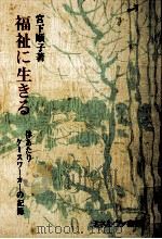 福祉に生きる 1976.02 PDF电子版封面 宮下順子
