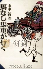 馬なし馬車が行く 1984.01 PDF电子版封面 山中新