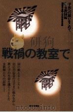 戦禍の教室で 1983.12 PDF电子版封面