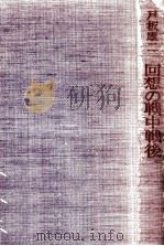回想の戦中戦後   1979.06  PDF电子版封面    戸板康二 