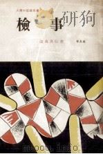検事 1957.03 PDF电子版封面 歳森薫信