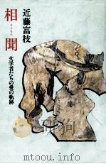 相聞 1982.05 PDF电子版封面 近藤富枝