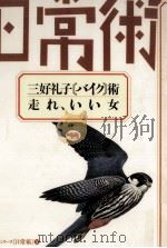 三好礼子「バイク」術·走れ、いい女 1986.11 PDF电子版封面 三好礼子