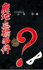 鹿地·三橋事件（1953.05 PDF版）