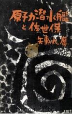 原子力潜水艦と佐世保 1964.09 PDF电子版封面 矢動丸広