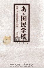 あゝ国民学校（1972.08 PDF版）