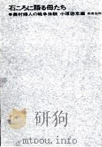 石ころに語る母たち 1964.09 PDF电子版封面 小原徳志