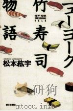 ニューヨーク竹寿司物語 1995.06 PDF电子版封面 松本紘宇