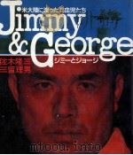 ジミーとジョージ 1982.08 PDF电子版封面 佐木隆三