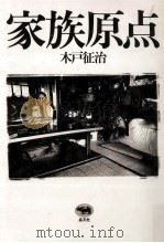 家族原点 1986.01 PDF电子版封面 木戸征治