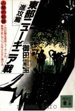 東部ニューギニア戦 1 1988.08 PDF电子版封面 御田重宝