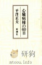 心臓病棟の60日 1987.09 PDF电子版封面 平沢正夫