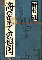海の果ての祖国（1987.07 PDF版）