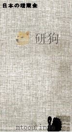 日本の埋蔵金（1964.06 PDF版）