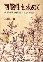 可能性を求めて（1977.04 PDF版）