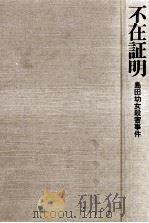 不在証明（1979.06 PDF版）