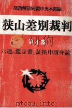 狭山差別裁判 4 六通の鑑定書と証拠申請弁論 1972.08 PDF电子版封面
